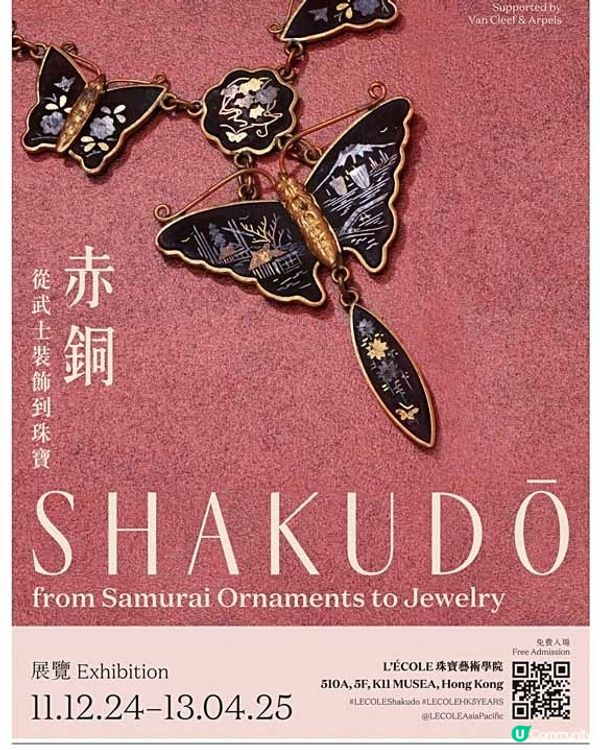 《⾚銅：從武⼠裝飾到珠寶》 展覽