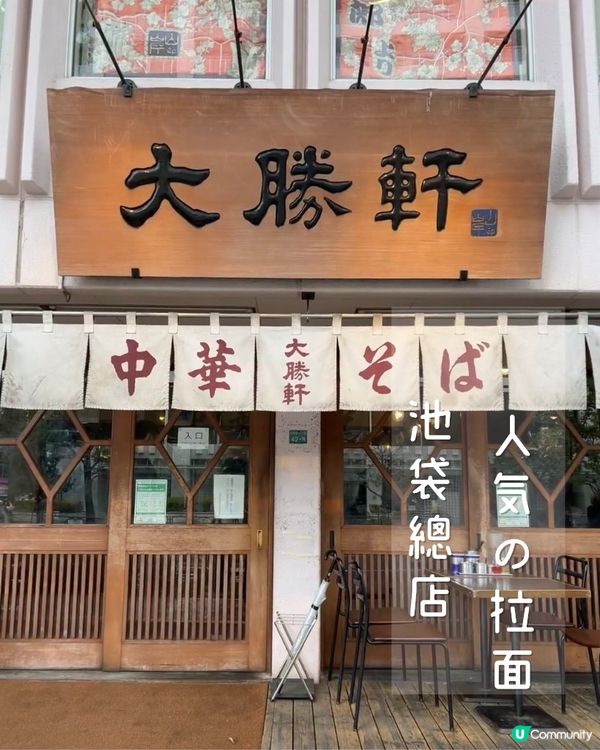 超人氣大勝軒本店 平靚正抵食😍😍