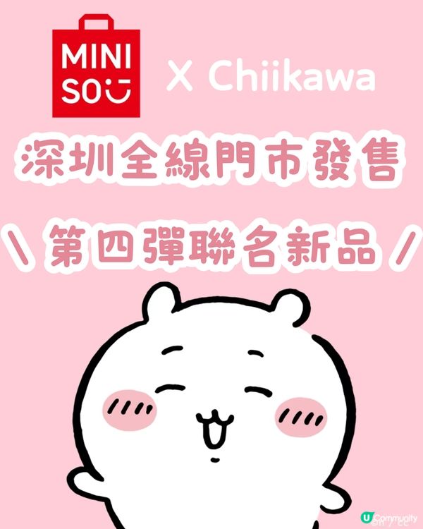 MINISOxChiikawa第四彈聯名新品⏰深圳全線門市發售‼️毛絨化妝鏡/超可愛紙巾盒