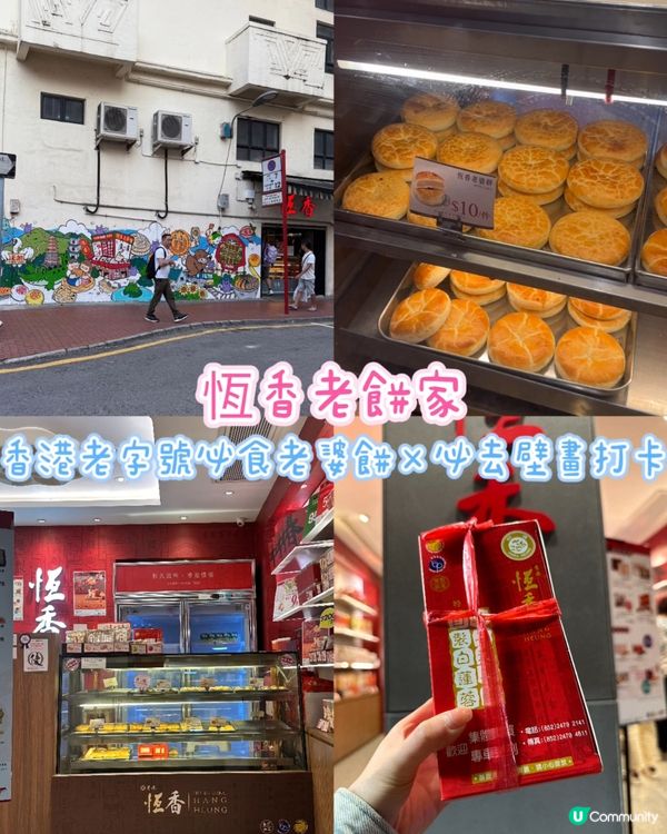 [元朗] 香港老字號必食老婆餅x必去壁畫打卡🖼️