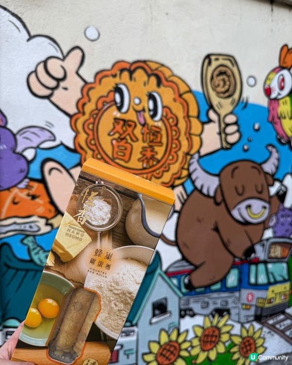 [元朗] 香港老字號必食老婆餅x必去壁畫打卡🖼️