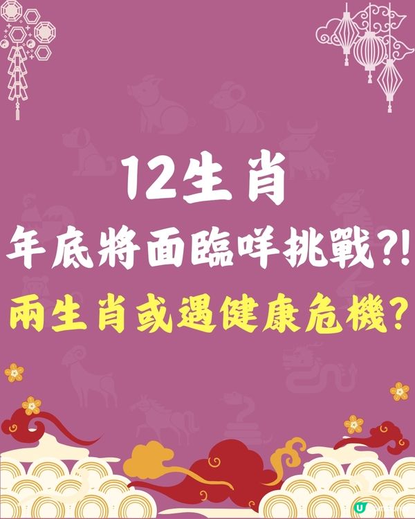 12生肖🐍年底將面臨咩挑戰⁉️兩生肖或遇健康危機🤒