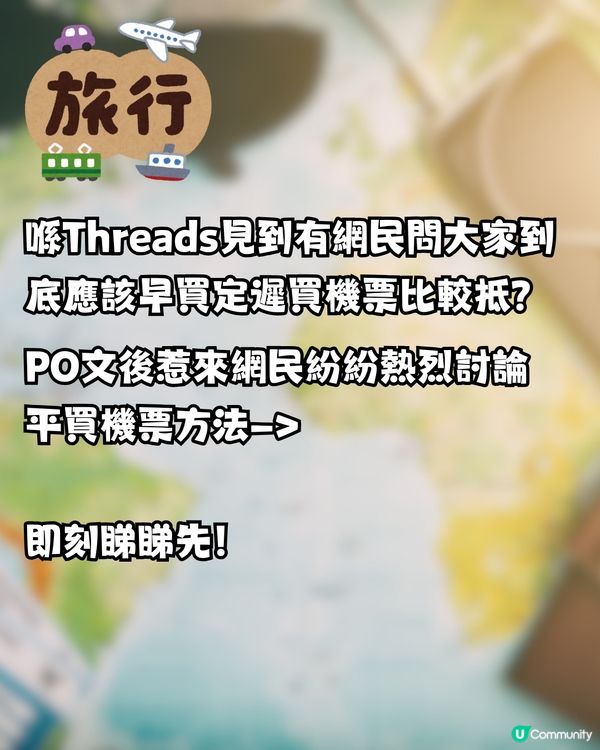 ✈️到底機票早買定遲買比較抵⁉️網民熱議平買機票方法😍