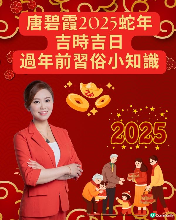 唐碧霞師傅2025蛇年運程| 吉時吉日+過年前習俗小知識