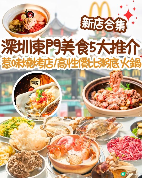 深圳東門美食5大推介😋新店合集‼️惹味燒烤店/高性價比粥底火鍋🔥