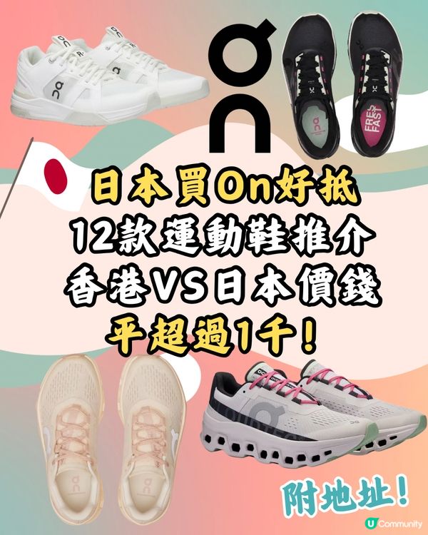 日本買On運動鞋超抵🔥12大鞋款港日價錢對比👟附地址