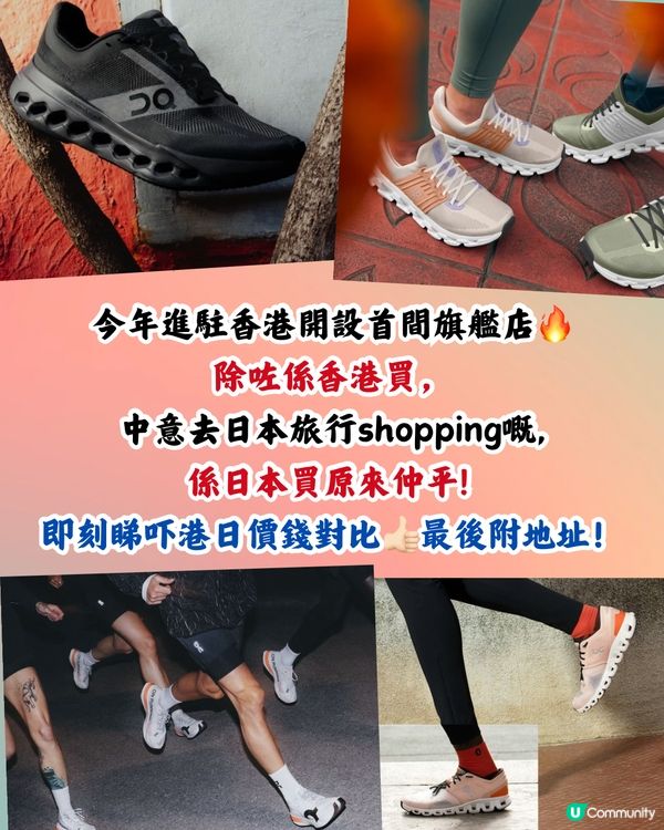 日本買On運動鞋超抵🔥12大鞋款港日價錢對比👟附地址