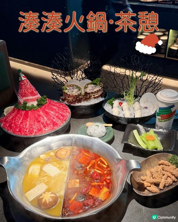 湊湊火鍋 - 新推出Xmas Menu🎄