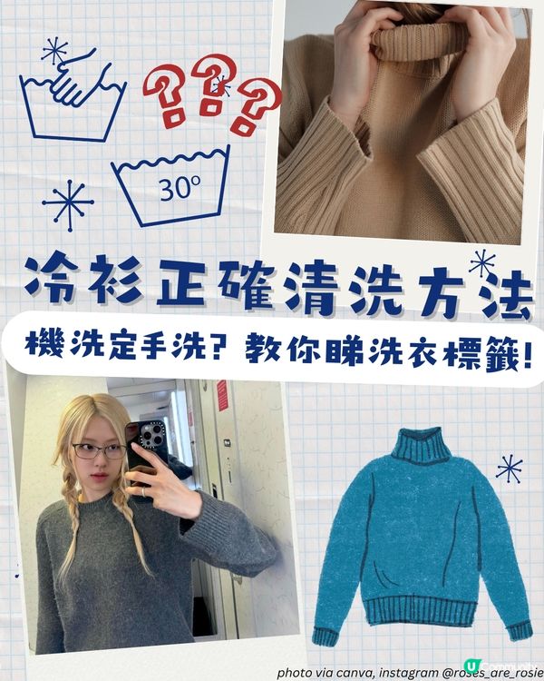 冷衫清洗護理方法 | 機洗定手洗？點洗唔會縮水? 幾耐要洗一次？