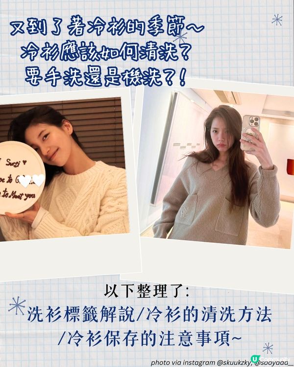 冷衫清洗護理方法 | 機洗定手洗？點洗唔會縮水? 幾耐要洗一次？