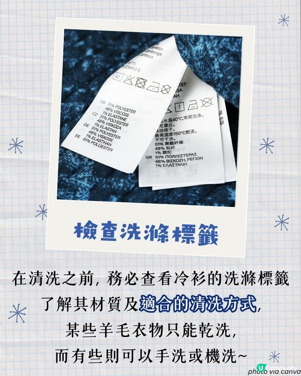 冷衫清洗護理方法 | 機洗定手洗？點洗唔會縮水? 幾耐要洗一次？