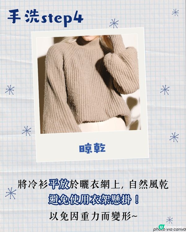 冷衫清洗護理方法 | 機洗定手洗？點洗唔會縮水? 幾耐要洗一次？