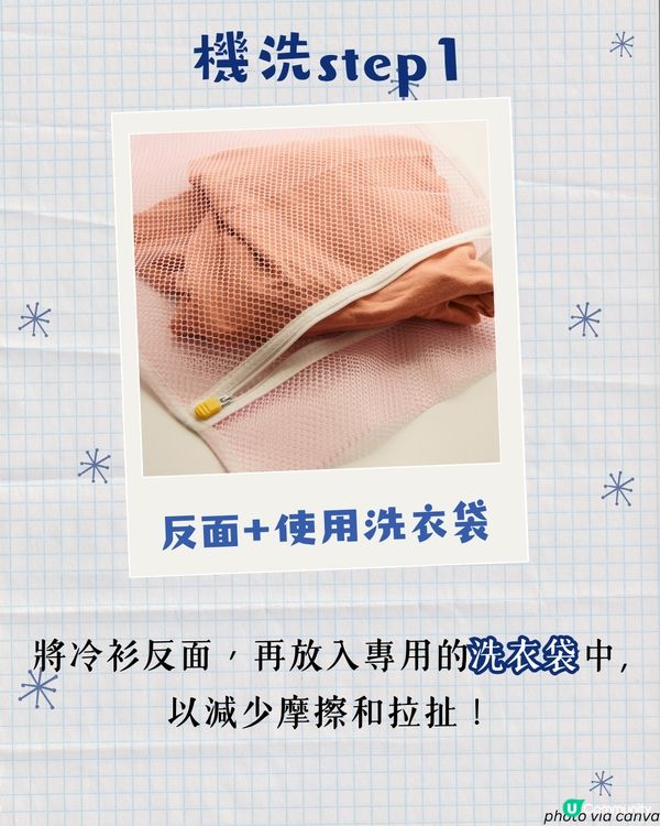 冷衫清洗護理方法 | 機洗定手洗？點洗唔會縮水? 幾耐要洗一次？