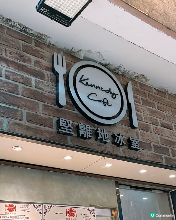 🎏堅尼地城開餐✨堅離地冰室‼️冰室原來係食西餐😂