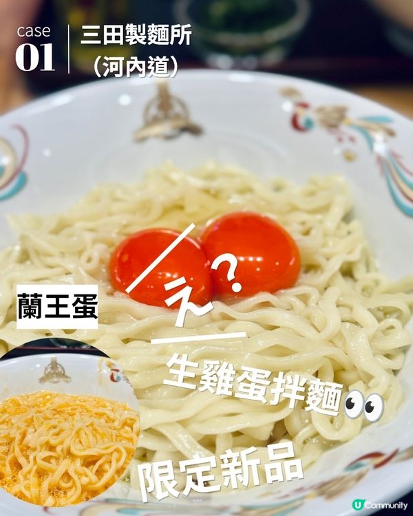三田製麵所🕊️限定新品「蘭王蛋拌麵」✨🍳