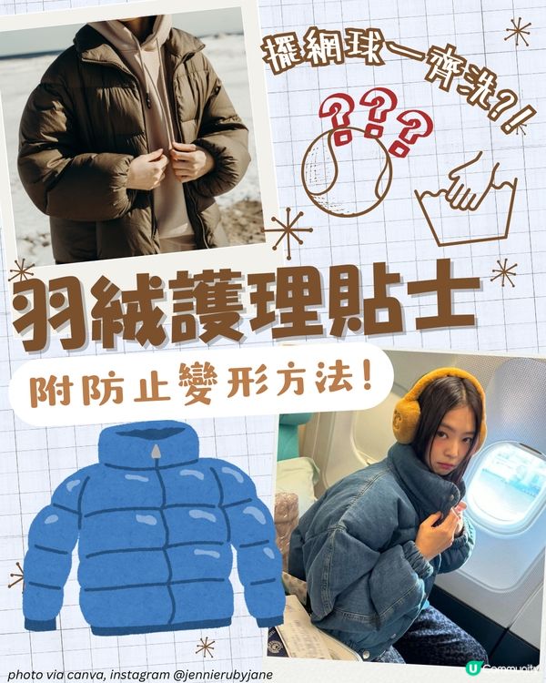 羽絨可以洗衣機洗嗎？擺網球一齊洗真係有用？！防止變形方法✨