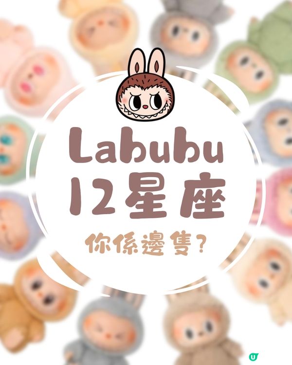 Labubu都有12星座🔮⁉️仲有性格特徵超可愛🤣快來看自己屬於哪隻Labubu！