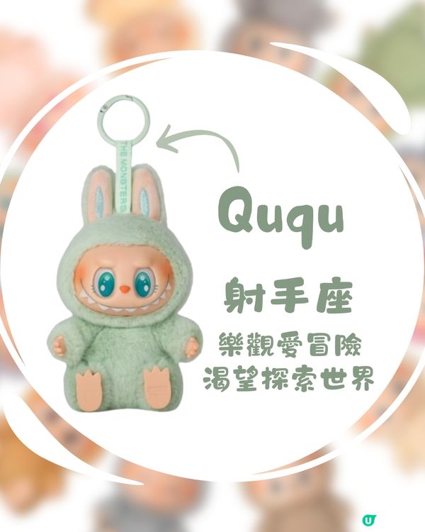 Labubu都有12星座🔮⁉️仲有性格特徵超可愛🤣快來看自己屬於哪隻Labubu！