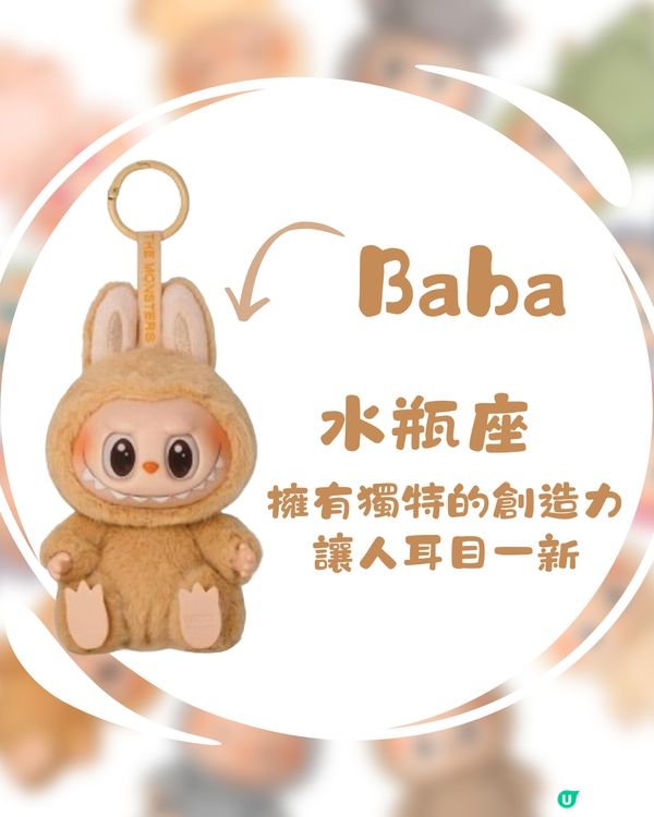 Labubu都有12星座🔮⁉️仲有性格特徵超可愛🤣快來看自己屬於哪隻Labubu！
