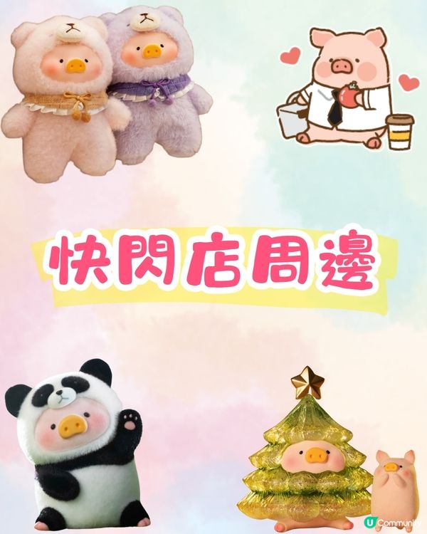 深圳LuLu豬快閃店開幕🐷巨型豬豬打卡位+逾30款限定商品&扭蛋⭐附抽獎方法!
