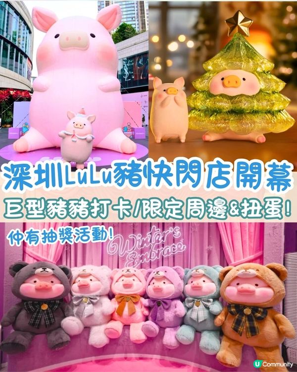 深圳LuLu豬快閃店開幕🐷巨型豬豬打卡位+逾30款限定商品&扭蛋⭐附抽獎方法!