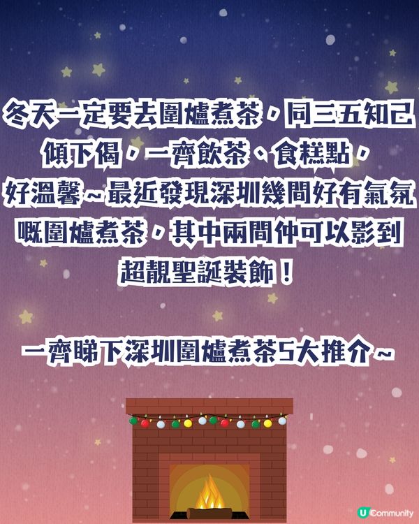 深圳圍爐煮茶5大推介🍵浪漫飄雪聖誕裝飾！超夢幻😍套餐低至¥128‼️