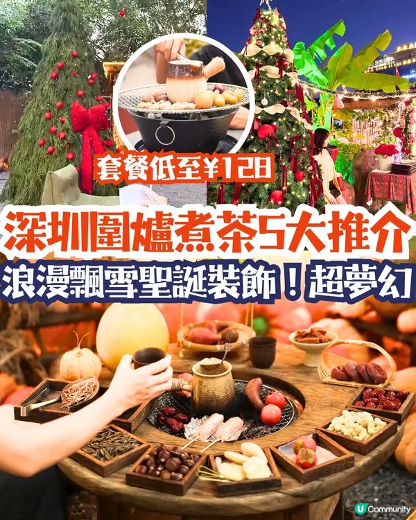 深圳圍爐煮茶5大推介🍵浪漫飄雪聖誕裝飾！超夢幻😍套餐低至¥128‼️