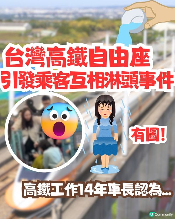 台灣高鐵自由座引發乘客互相淋頭事件🚄高鐵公司作出回應‼️高鐵工作14年車長認為...