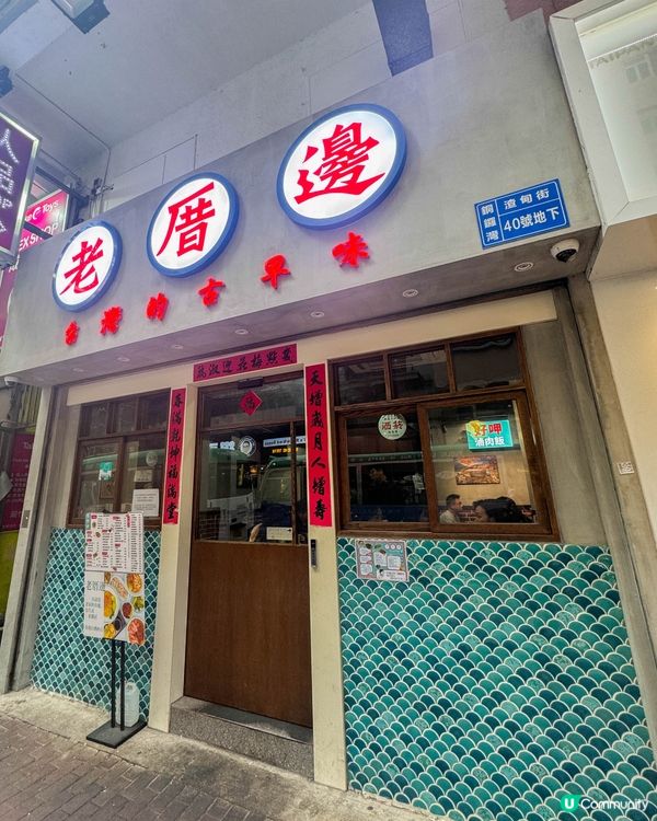 【銅鑼灣｜主打平民價錢的台灣美食】