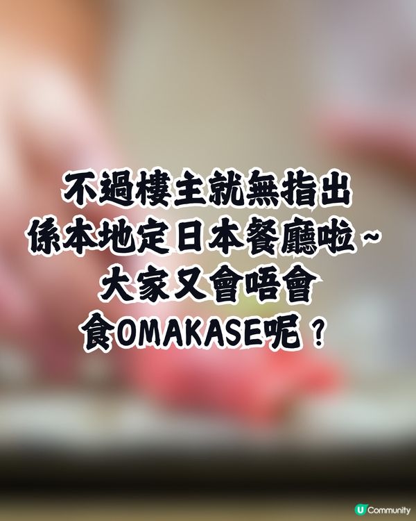 食Omakase 出現呢樣食材㊙️惹網民大爆笑:可以重複使用⁉️🤣 