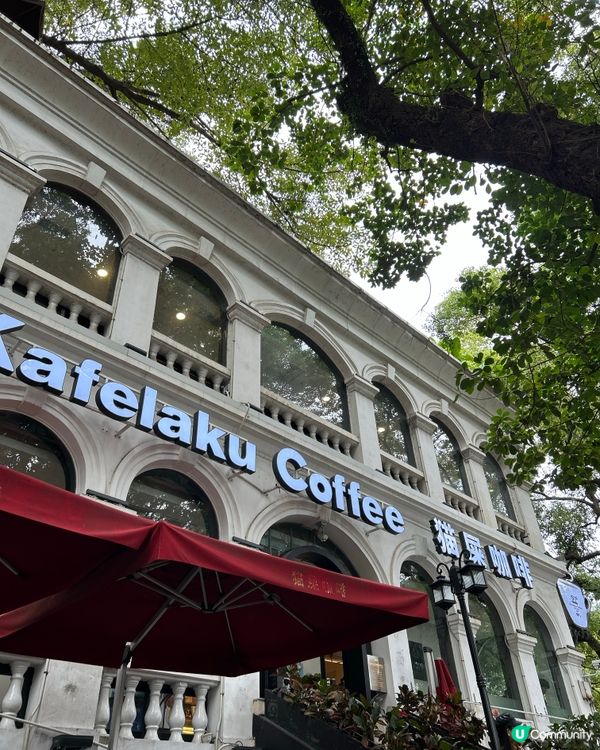 廣州沙面大街-超美老牌咖啡店🐈