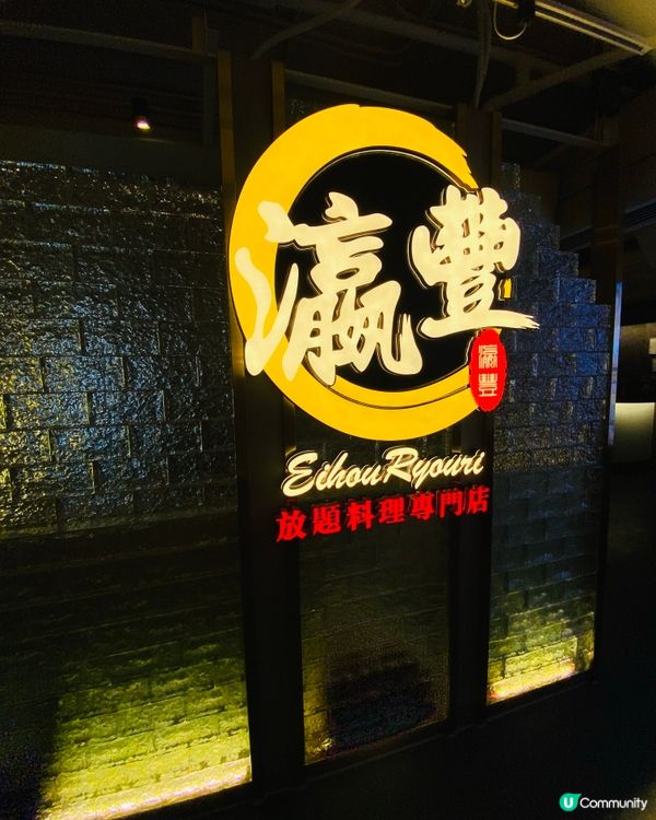 銅鑼灣➡️➡️➡️瀛豐放題料理專門店