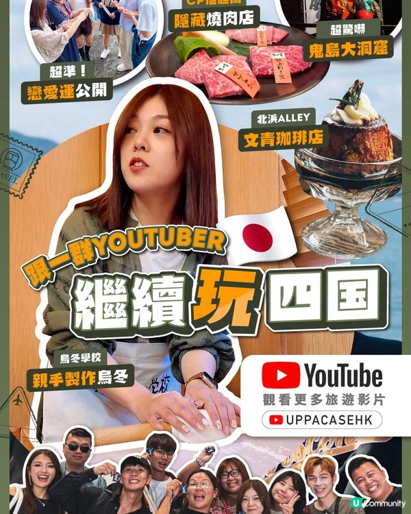 跟一群YouTuber繼續玩四國🇯🇵公開超準戀愛運神社⛩️