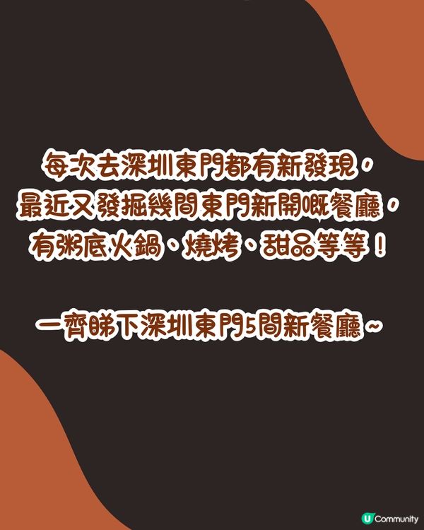 深圳東門美食5大推介😋新店合集‼️惹味燒烤店/高性價比粥底火鍋🔥