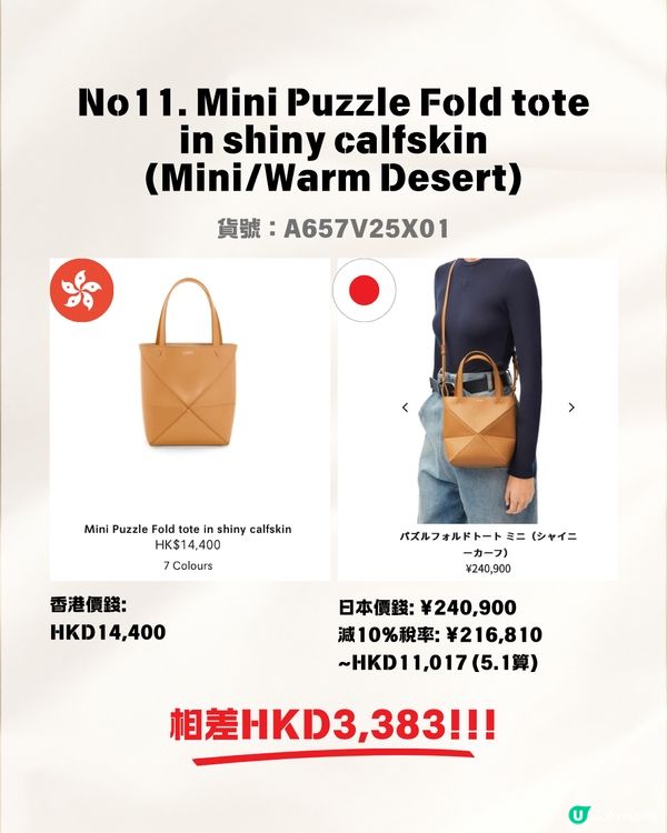 日本買LOEWE手袋超抵😍即睇13款手袋港元日圓價格比較✨最高慳超過$8200⁉️連最新款都有！
