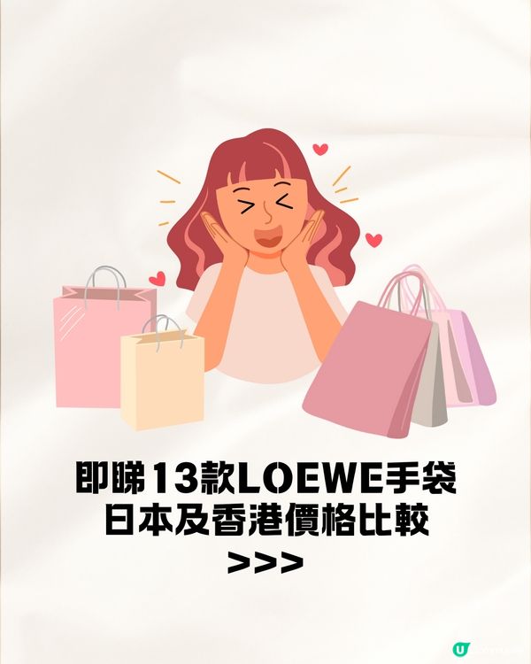 日本買LOEWE手袋超抵😍即睇13款手袋港元日圓價格比較✨最高慳超過$8200⁉️連最新款都有！