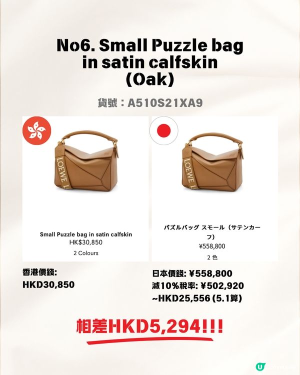 日本買LOEWE手袋超抵😍即睇13款手袋港元日圓價格比較✨最高慳超過$8200⁉️連最新款都有！