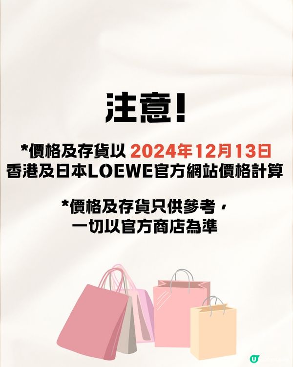 日本買LOEWE手袋超抵😍即睇13款手袋港元日圓價格比較✨最高慳超過$8200⁉️連最新款都有！
