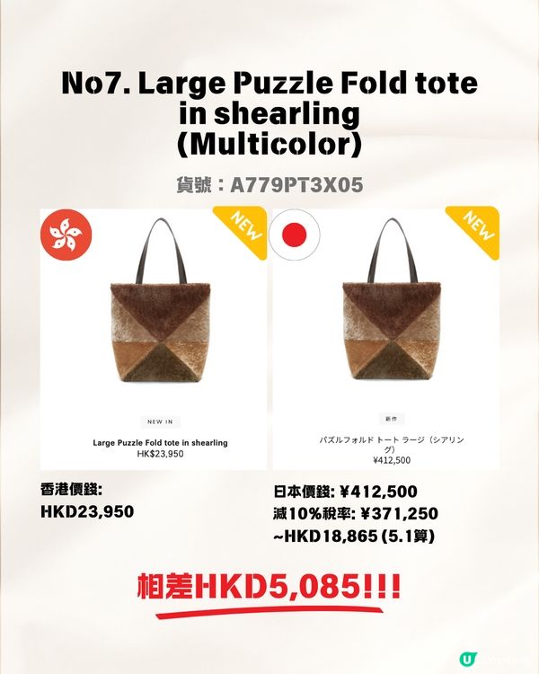 日本買LOEWE手袋超抵😍即睇13款手袋港元日圓價格比較✨最高慳超過$8200⁉️連最新款都有！