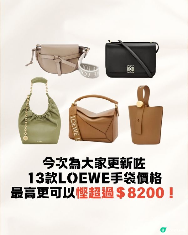 日本買LOEWE手袋超抵😍即睇13款手袋港元日圓價格比較✨最高慳超過$8200⁉️連最新款都有！