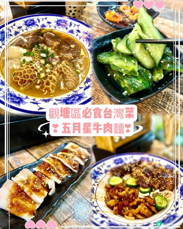 觀塘區台灣菜 五月星牛肉麵