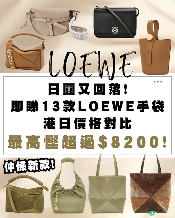 日本買LOEWE手袋超抵😍即睇13款手袋港元日圓價格比較✨最高慳超過$8200⁉️連最新款都有！
