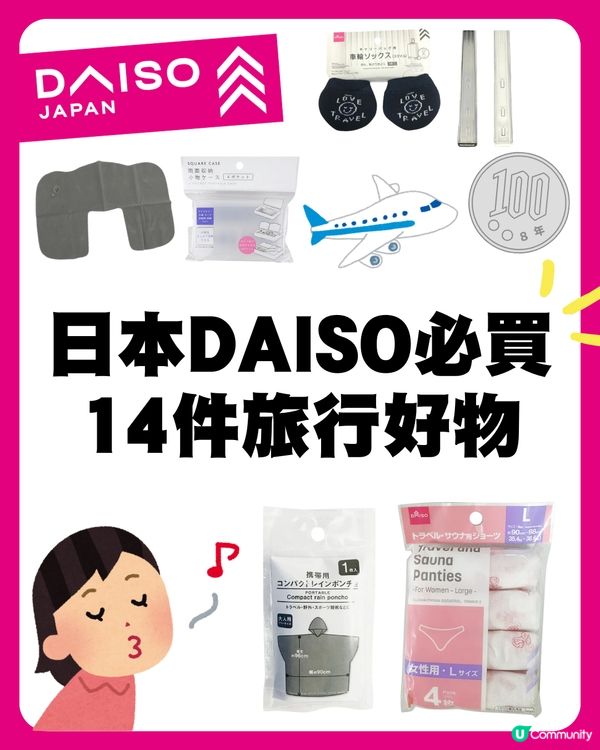 日本DAISO 14件旅行好物推介🇯🇵✈️必買簡易壓縮袋/隨身即棄雨衣👍🏻