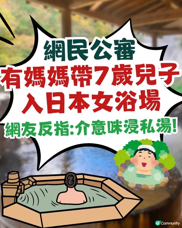 網民公審有媽媽帶7歲兒子入日本女浴場🔥被反指:介意咪浸私湯‼️