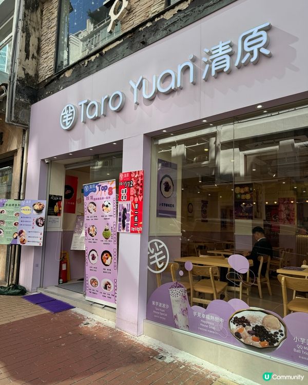 銅鑼灣新開 芋圓糖水正