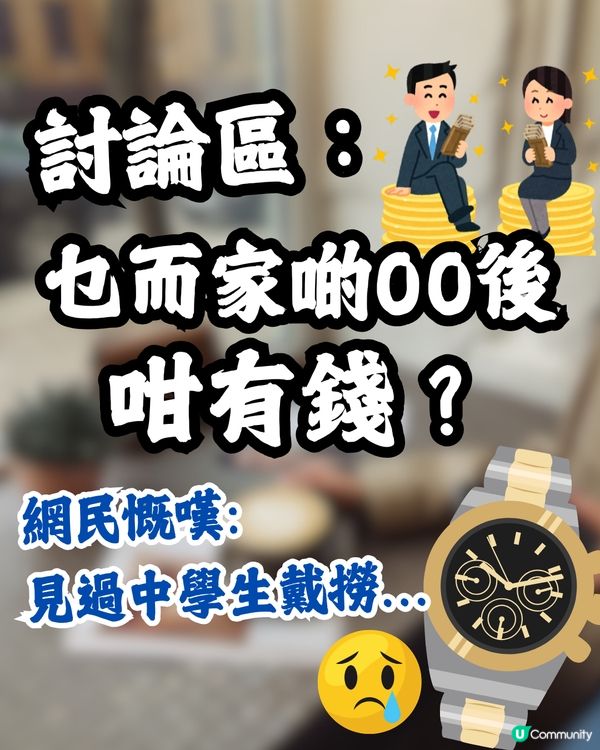 討論區:乜而家啲00後咁有錢?😳💰網民慨嘆時代不同:見過中學生戴撈…😰