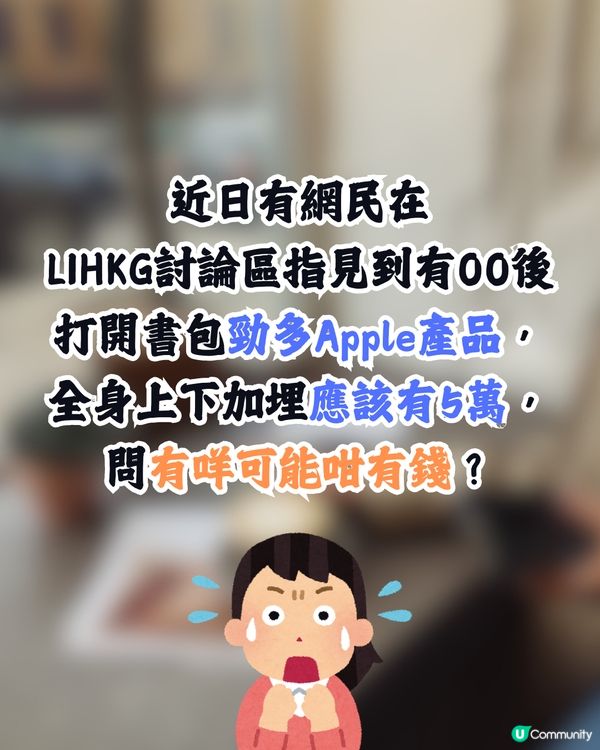 討論區:乜而家啲00後咁有錢?😳💰網民慨嘆時代不同:見過中學生戴撈…😰