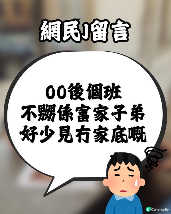 討論區:乜而家啲00後咁有錢?😳💰網民慨嘆時代不同:見過中學生戴撈…😰