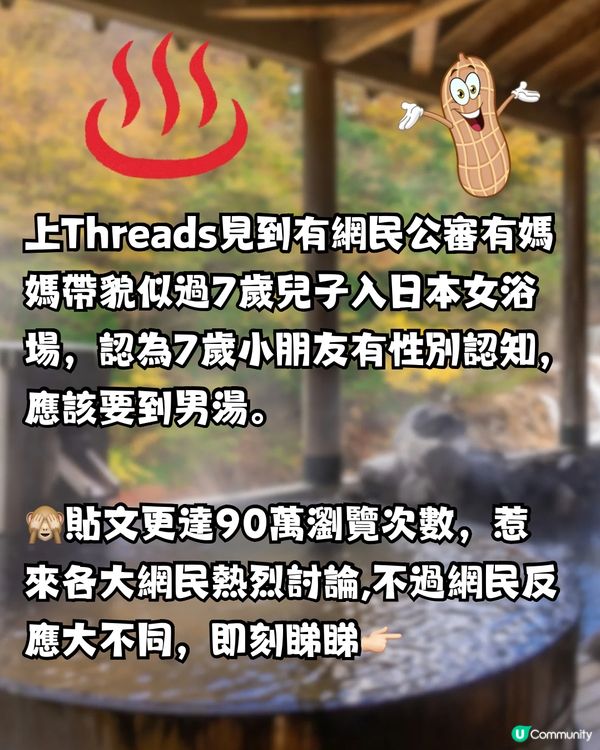 網民公審有媽媽帶7歲兒子入日本女浴場🔥被反指:介意咪浸私湯‼️