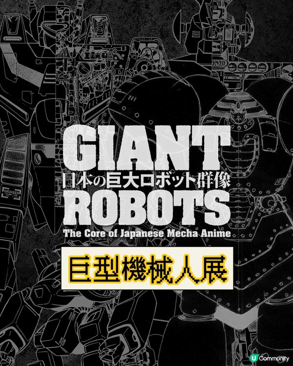 巨大機械人展🤖男生都沉迷過既機械人⁉️